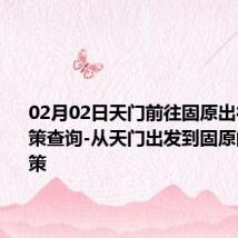 02月02日天门前往固原出行防疫政策查询-从天门出发到固原的防疫政策