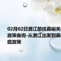 02月02日潜江前往嘉峪关出行防疫政策查询-从潜江出发到嘉峪关的防疫政策