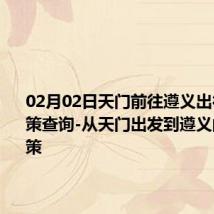 02月02日天门前往遵义出行防疫政策查询-从天门出发到遵义的防疫政策