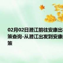 02月02日潜江前往安康出行防疫政策查询-从潜江出发到安康的防疫政策