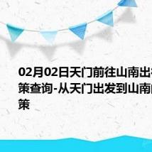 02月02日天门前往山南出行防疫政策查询-从天门出发到山南的防疫政策