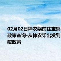 02月02日神农架前往宝鸡出行防疫政策查询-从神农架出发到宝鸡的防疫政策