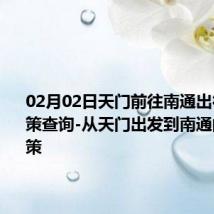 02月02日天门前往南通出行防疫政策查询-从天门出发到南通的防疫政策