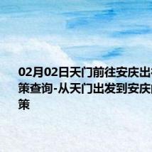 02月02日天门前往安庆出行防疫政策查询-从天门出发到安庆的防疫政策