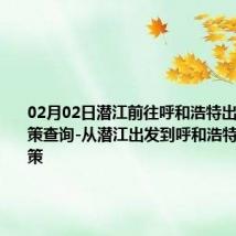 02月02日潜江前往呼和浩特出行防疫政策查询-从潜江出发到呼和浩特的防疫政策