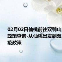 02月02日仙桃前往双鸭山出行防疫政策查询-从仙桃出发到双鸭山的防疫政策