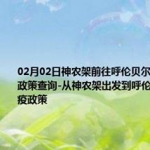 02月02日神农架前往呼伦贝尔出行防疫政策查询-从神农架出发到呼伦贝尔的防疫政策