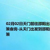 02月02日天门前往邵阳出行防疫政策查询-从天门出发到邵阳的防疫政策