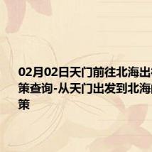 02月02日天门前往北海出行防疫政策查询-从天门出发到北海的防疫政策