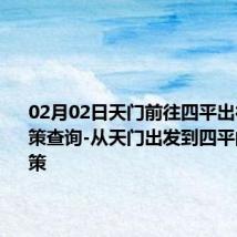 02月02日天门前往四平出行防疫政策查询-从天门出发到四平的防疫政策