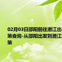 02月03日邵阳前往潜江出行防疫政策查询-从邵阳出发到潜江的防疫政策