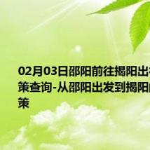 02月03日邵阳前往揭阳出行防疫政策查询-从邵阳出发到揭阳的防疫政策