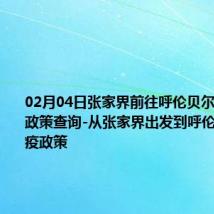 02月04日张家界前往呼伦贝尔出行防疫政策查询-从张家界出发到呼伦贝尔的防疫政策