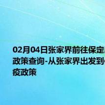 02月04日张家界前往保定出行防疫政策查询-从张家界出发到保定的防疫政策