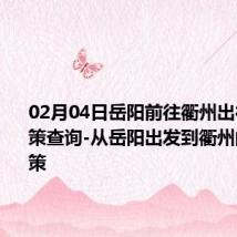 02月04日岳阳前往衢州出行防疫政策查询-从岳阳出发到衢州的防疫政策