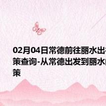 02月04日常德前往丽水出行防疫政策查询-从常德出发到丽水的防疫政策