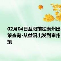 02月04日益阳前往泰州出行防疫政策查询-从益阳出发到泰州的防疫政策