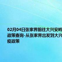 02月04日张家界前往大兴安岭出行防疫政策查询-从张家界出发到大兴安岭的防疫政策