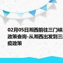 02月05日湘西前往三门峡出行防疫政策查询-从湘西出发到三门峡的防疫政策