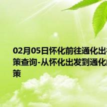 02月05日怀化前往通化出行防疫政策查询-从怀化出发到通化的防疫政策