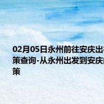 02月05日永州前往安庆出行防疫政策查询-从永州出发到安庆的防疫政策