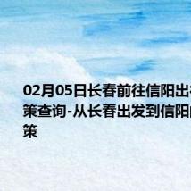 02月05日长春前往信阳出行防疫政策查询-从长春出发到信阳的防疫政策