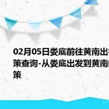 02月05日娄底前往黄南出行防疫政策查询-从娄底出发到黄南的防疫政策