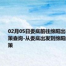 02月05日娄底前往绵阳出行防疫政策查询-从娄底出发到绵阳的防疫政策