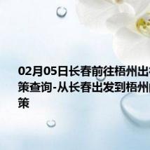 02月05日长春前往梧州出行防疫政策查询-从长春出发到梧州的防疫政策