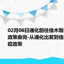 02月06日通化前往佳木斯出行防疫政策查询-从通化出发到佳木斯的防疫政策