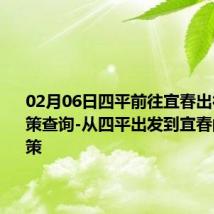 02月06日四平前往宜春出行防疫政策查询-从四平出发到宜春的防疫政策