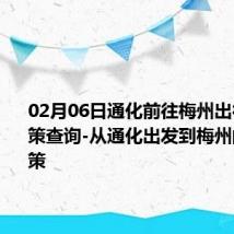 02月06日通化前往梅州出行防疫政策查询-从通化出发到梅州的防疫政策