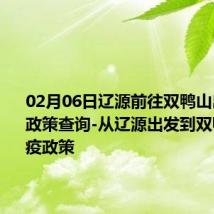 02月06日辽源前往双鸭山出行防疫政策查询-从辽源出发到双鸭山的防疫政策