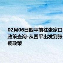 02月06日四平前往张家口出行防疫政策查询-从四平出发到张家口的防疫政策