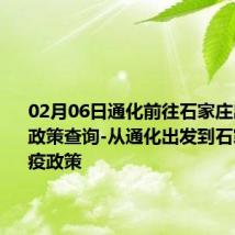 02月06日通化前往石家庄出行防疫政策查询-从通化出发到石家庄的防疫政策