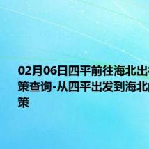 02月06日四平前往海北出行防疫政策查询-从四平出发到海北的防疫政策