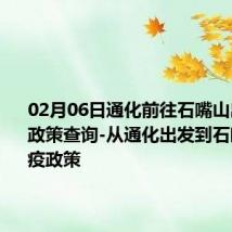 02月06日通化前往石嘴山出行防疫政策查询-从通化出发到石嘴山的防疫政策