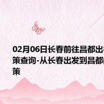 02月06日长春前往昌都出行防疫政策查询-从长春出发到昌都的防疫政策