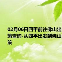 02月06日四平前往佛山出行防疫政策查询-从四平出发到佛山的防疫政策