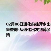 02月06日通化前往萍乡出行防疫政策查询-从通化出发到萍乡的防疫政策