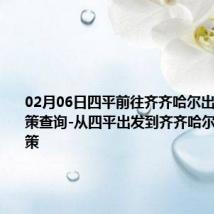 02月06日四平前往齐齐哈尔出行防疫政策查询-从四平出发到齐齐哈尔的防疫政策