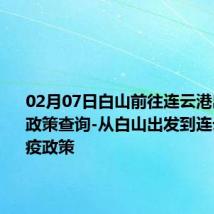 02月07日白山前往连云港出行防疫政策查询-从白山出发到连云港的防疫政策