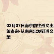 02月07日南京前往遵义出行防疫政策查询-从南京出发到遵义的防疫政策