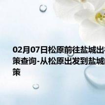 02月07日松原前往盐城出行防疫政策查询-从松原出发到盐城的防疫政策