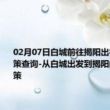 02月07日白城前往揭阳出行防疫政策查询-从白城出发到揭阳的防疫政策