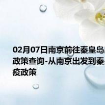 02月07日南京前往秦皇岛出行防疫政策查询-从南京出发到秦皇岛的防疫政策