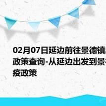 02月07日延边前往景德镇出行防疫政策查询-从延边出发到景德镇的防疫政策