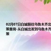 02月07日白城前往乌鲁木齐出行防疫政策查询-从白城出发到乌鲁木齐的防疫政策