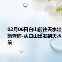 02月06日白山前往天水出行防疫政策查询-从白山出发到天水的防疫政策