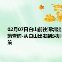 02月07日白山前往深圳出行防疫政策查询-从白山出发到深圳的防疫政策